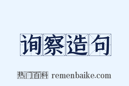 询察造句是什么意思的图片